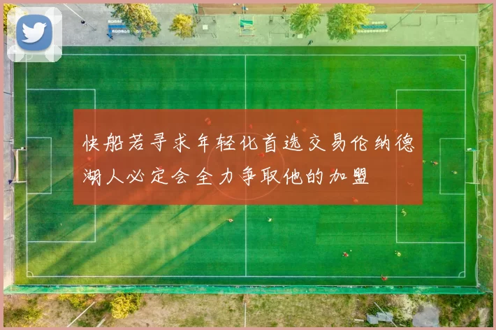 快船若寻求年轻化首选交易伦纳德湖人必定会全力争取他的加盟