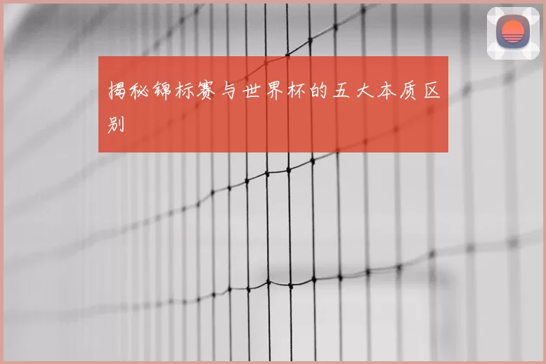 揭秘锦标赛与世界杯的五大本质区别