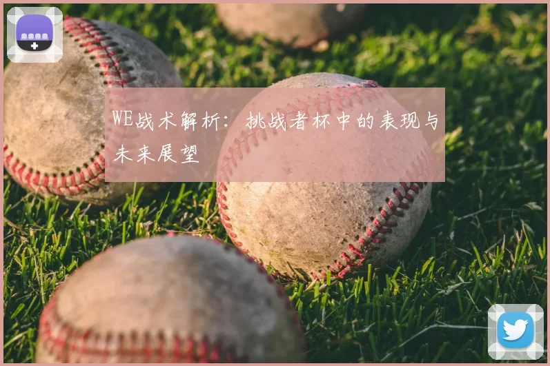 WE战术解析：挑战者杯中的表现与未来展望