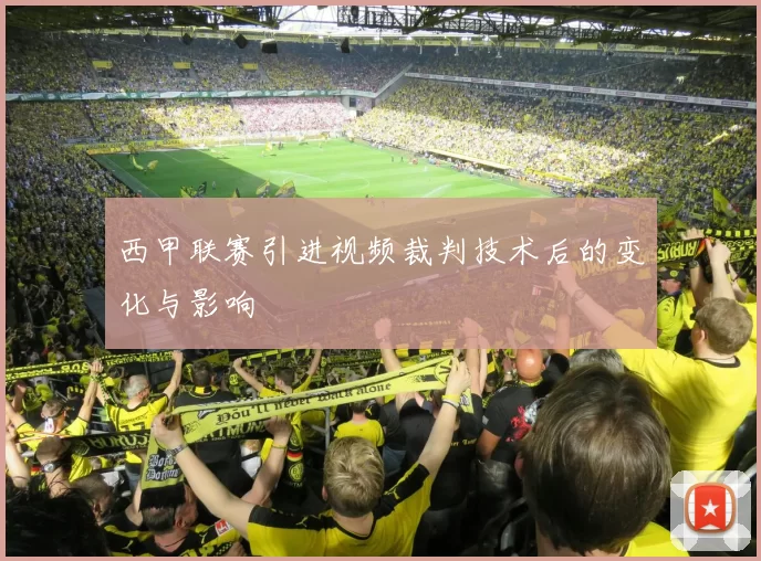 西甲联赛引进视频裁判技术后的变化与影响