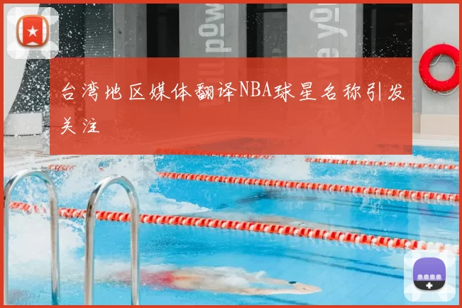 台湾地区媒体翻译NBA球星名称引发关注