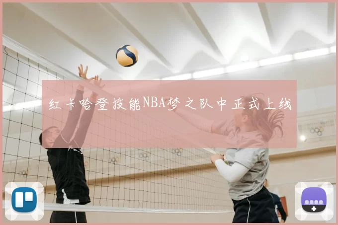 红卡哈登技能NBA梦之队中正式上线