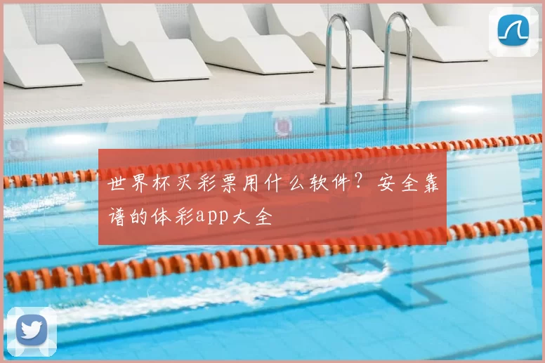 世界杯买彩票用什么软件?安全靠谱的体彩app大全