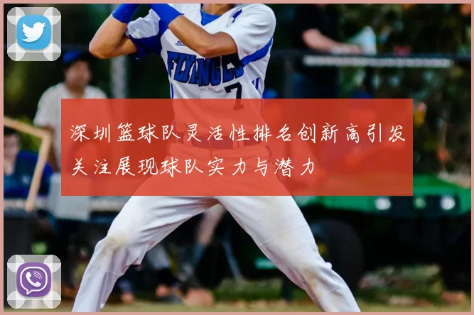 深圳篮球队灵活性排名创新高引发关注展现球队实力与潜力