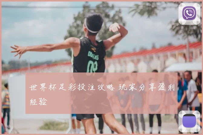 世界杯足彩投注攻略 玩家分享盈利经验