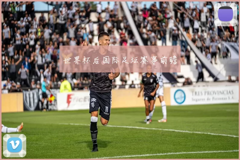 世界杯后国际足坛赛事前瞻