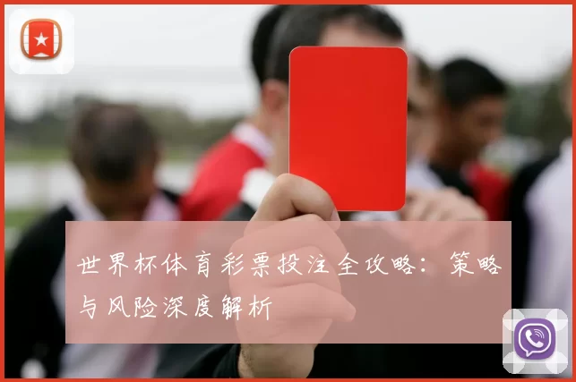 世界杯体育彩票投注全攻略:策略与风险深度解析
