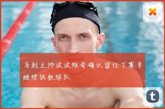 马刺主帅波波维奇确认留任下赛季继续执教球队
