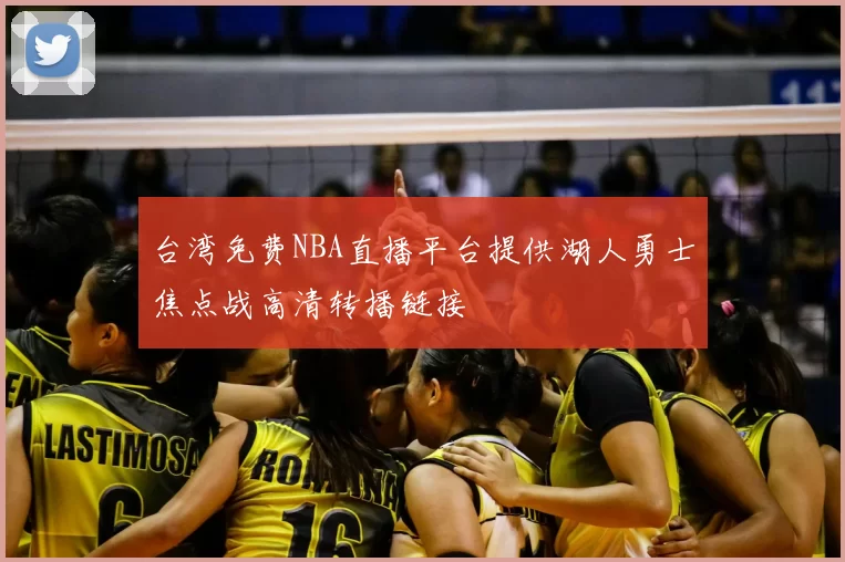 台湾免费NBA直播平台提供湖人勇士焦点战高清转播链接