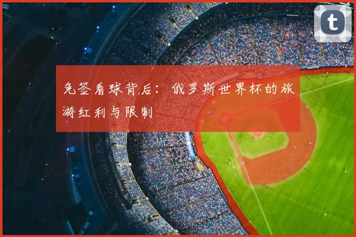 免签看球背后:俄罗斯世界杯的旅游红利与限制