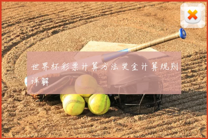 世界杯彩票计算方法奖金计算规则详解