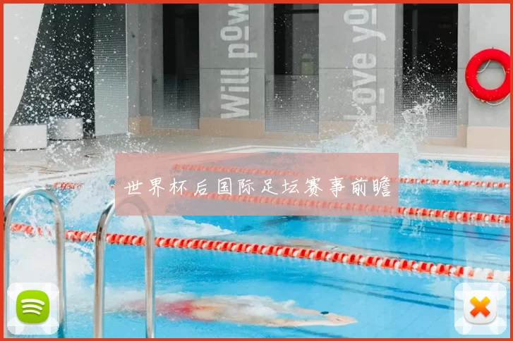 世界杯后国际足坛赛事前瞻
