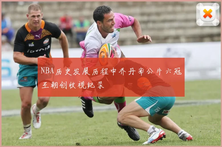 NBA历史发展历程中乔丹率公牛六冠王朝创收视纪录