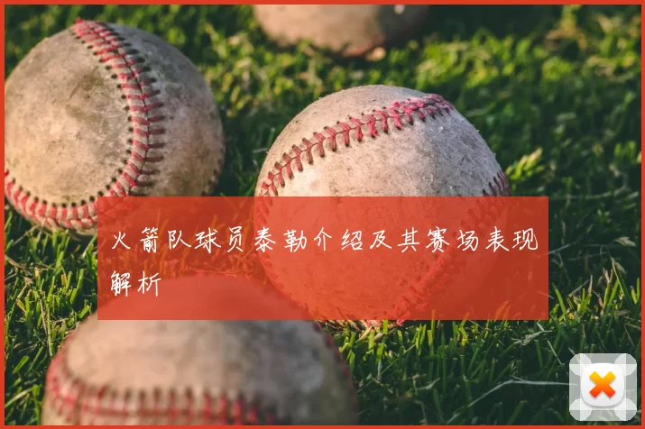 火箭队球员泰勒介绍及其赛场表现解析