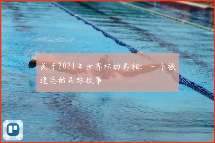 关于2021年世界杯的真相:一个被遗忘的足球故事
