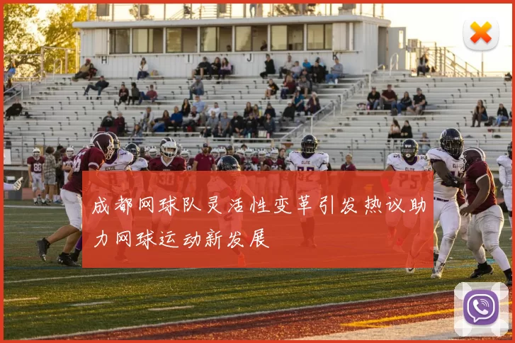 成都网球队灵活性变革引发热议助力网球运动新发展