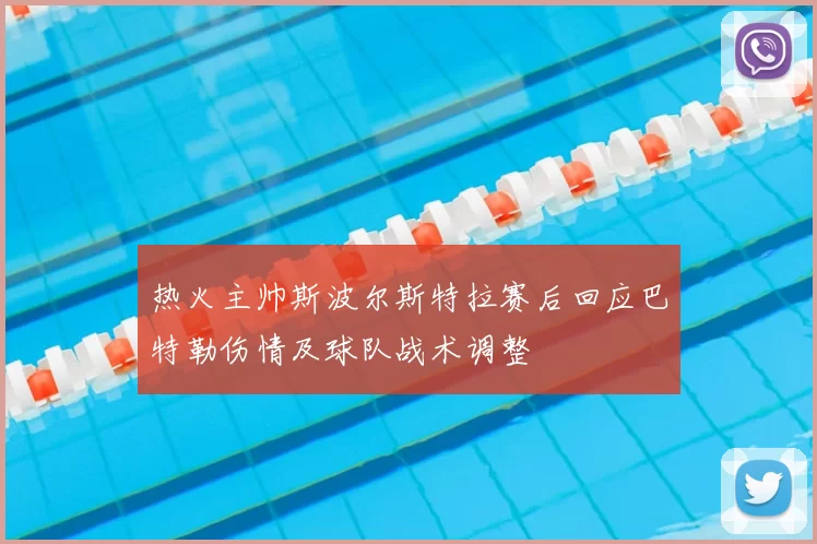 热火主帅斯波尔斯特拉赛后回应巴特勒伤情及球队战术调整