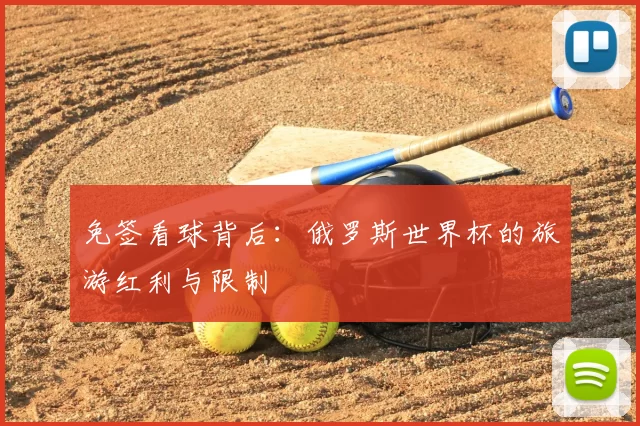免签看球背后:俄罗斯世界杯的旅游红利与限制