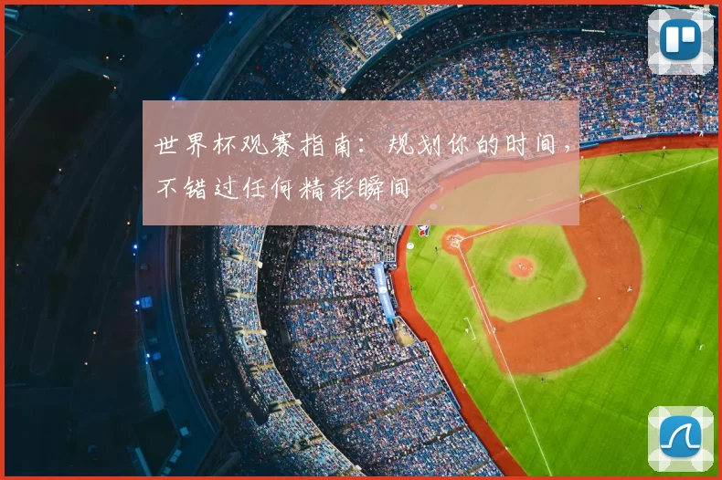 世界杯观赛指南:规划你的时间,不错过任何精彩瞬间