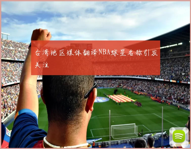 台湾地区媒体翻译NBA球星名称引发关注