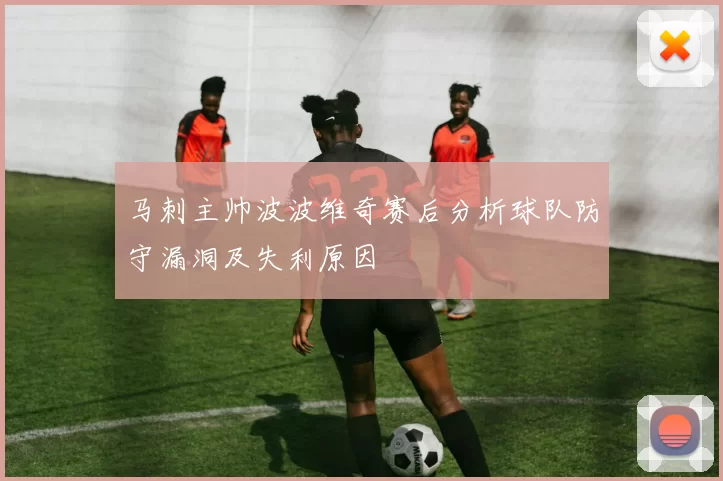 马刺主帅波波维奇赛后分析球队防守漏洞及失利原因