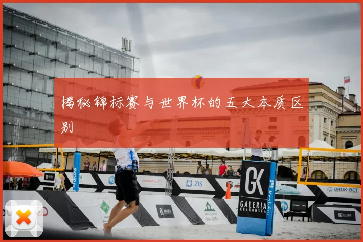 揭秘锦标赛与世界杯的五大本质区别