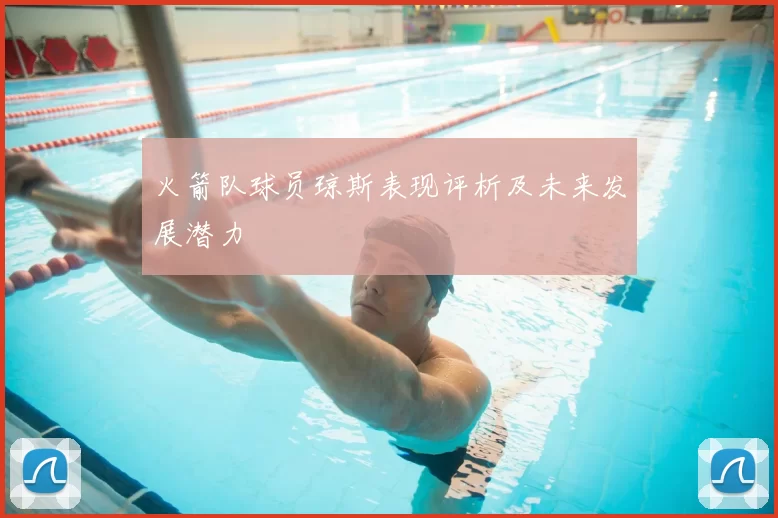 火箭队球员琼斯表现评析及未来发展潜力