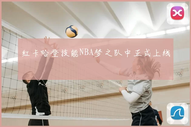 红卡哈登技能NBA梦之队中正式上线
