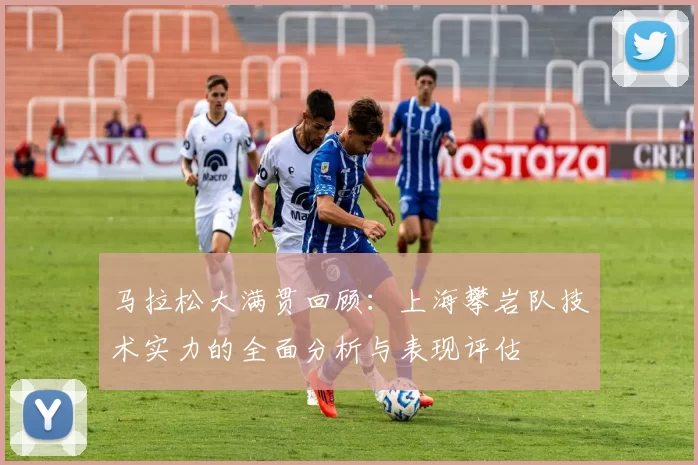 马拉松大满贯回顾：上海攀岩队技术实力的全面分析与表现评估