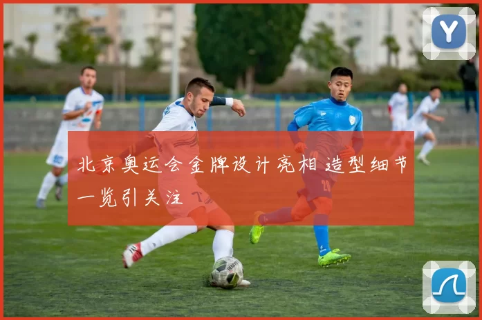 北京奥运会金牌设计亮相 造型细节一览引关注