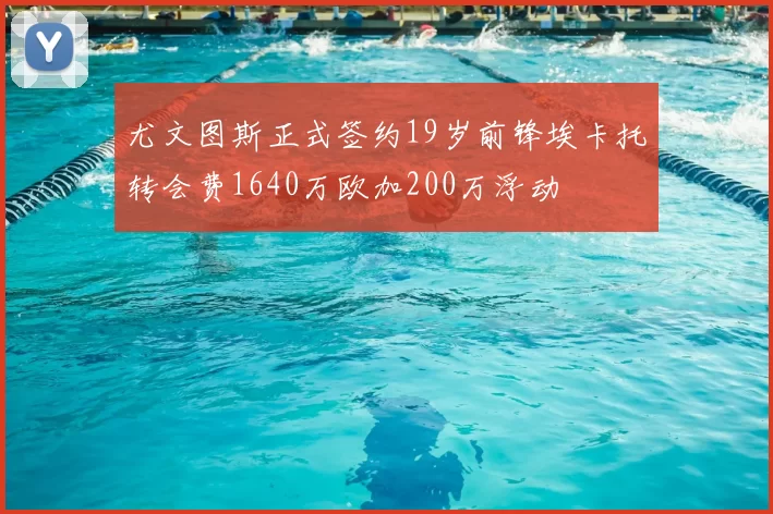 尤文图斯正式签约19岁前锋埃卡托转会费1640万欧加200万浮动