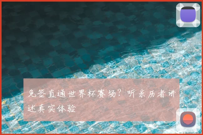 免签直通世界杯赛场?听亲历者讲述真实体验