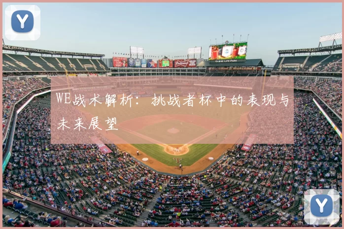 WE战术解析：挑战者杯中的表现与未来展望
