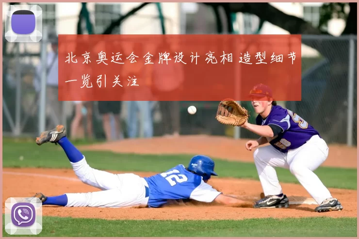 北京奥运会金牌设计亮相 造型细节一览引关注