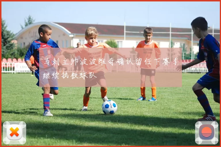 马刺主帅波波维奇确认留任下赛季继续执教球队