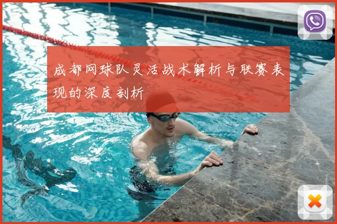 成都网球队灵活战术解析与联赛表现的深度剖析