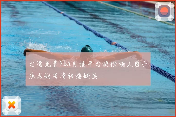 台湾免费NBA直播平台提供湖人勇士焦点战高清转播链接